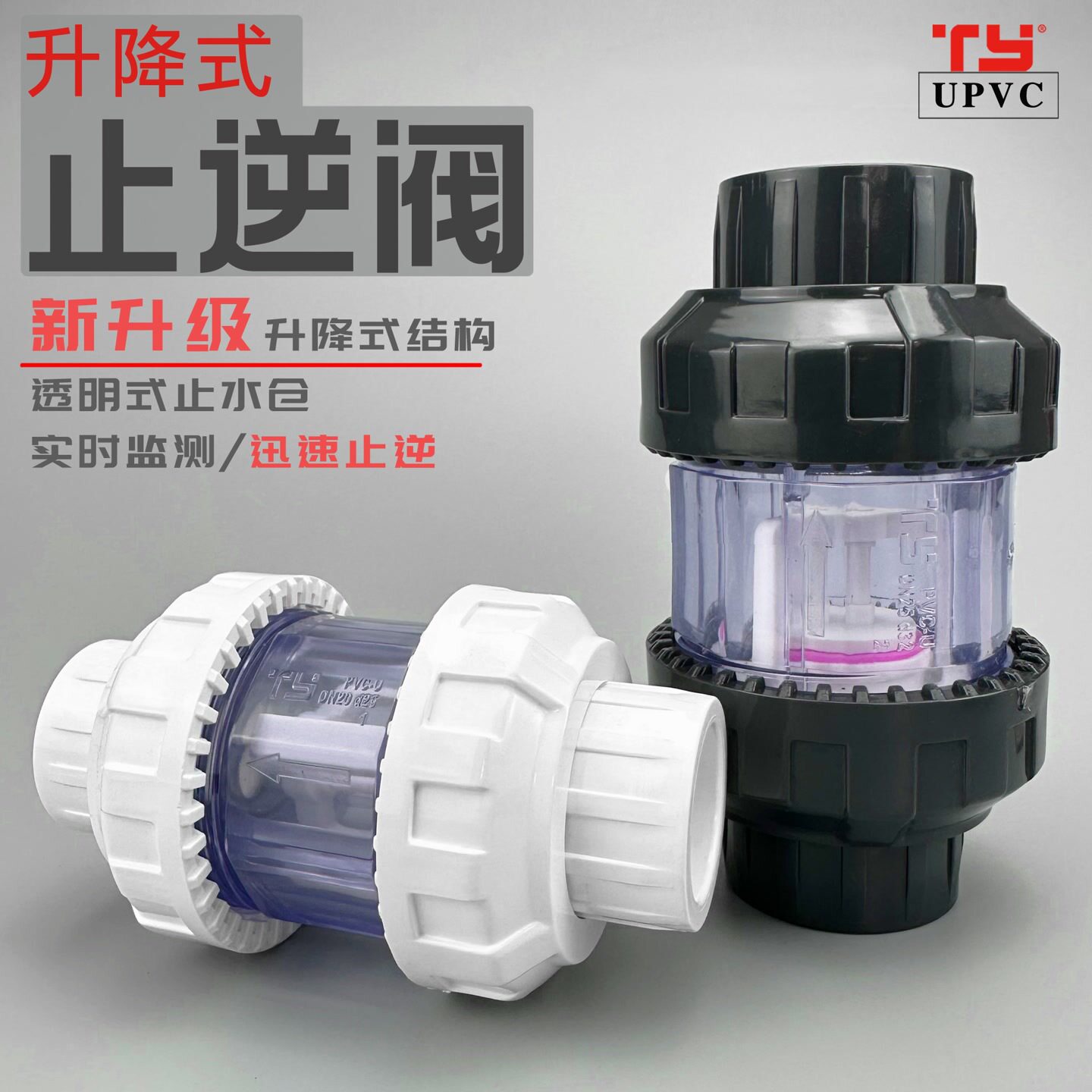 天雁UPVC鱼缸防虹吸止回阀