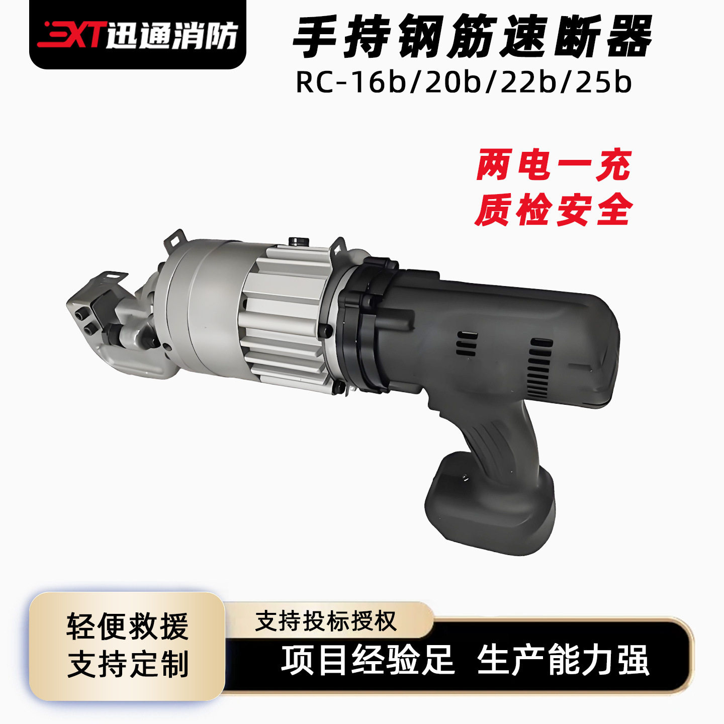 迅通手持锂电钢筋速断器