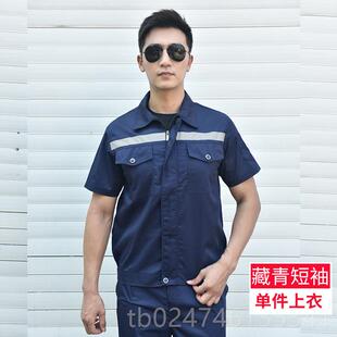 正品夏季工作服男套薄耐磨厂工车间汽车厂修理工地反光条长袖、短