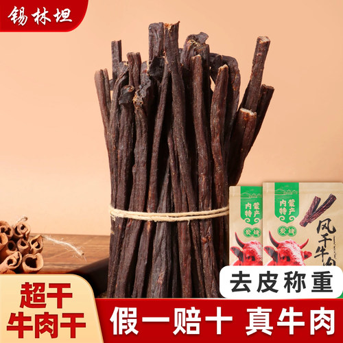 锡林坦超风干牛肉干原味袋装