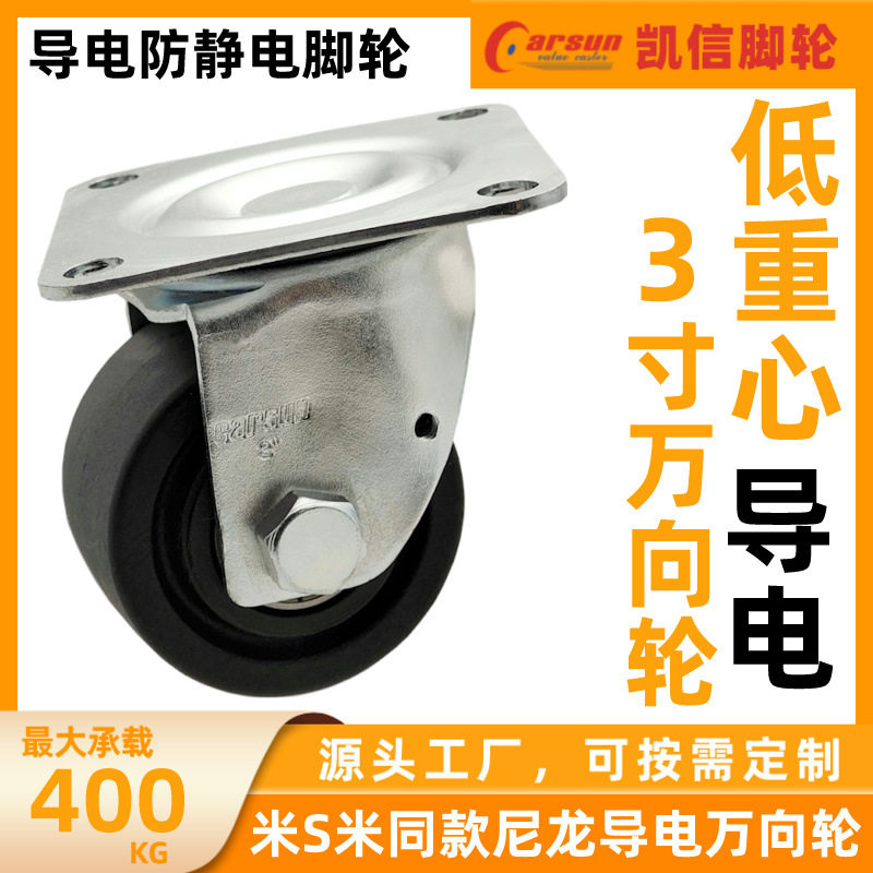 凯信低重心3寸尼龙导电防静电轮