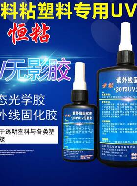 恒粘3011紫外线固化UV无影胶粘金属水晶玻璃茶几不锈钢250克