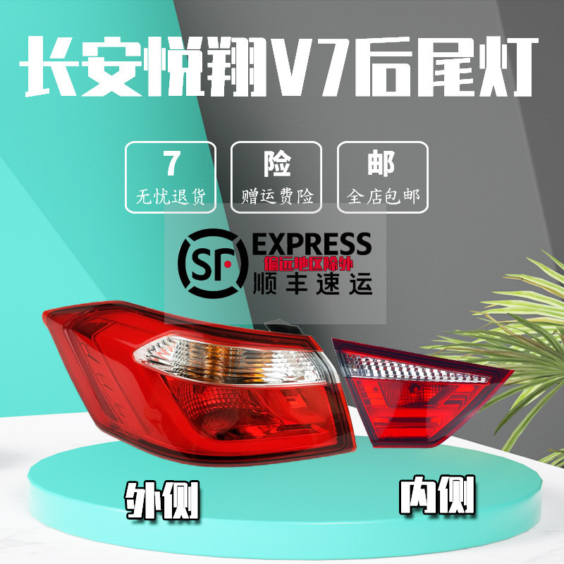 长安悦翔V7后尾灯总成V7左右后组合尾灯刹车灯罩壳悦翔V7尾灯