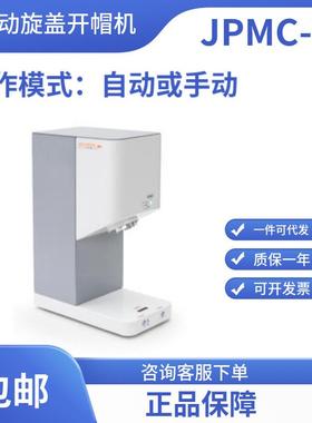 自动旋盖开帽机JPMC-IIK/可手动无锡久平仪器