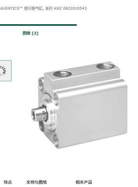 德国安沃池AVENTICS短行程气缸系列KHZ0822010543
