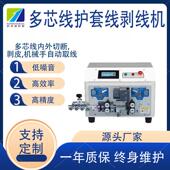 深圳内外护套线剥线机全自动多芯线电源线自动下线双线内外剥皮机