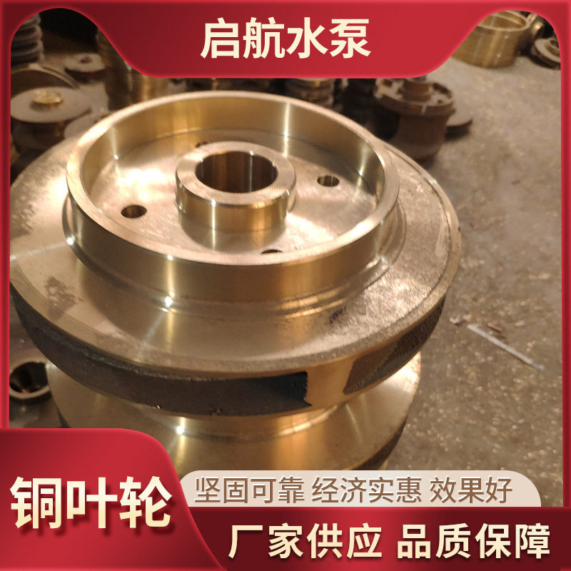船用铜叶轮海水灌溉离心泵配件