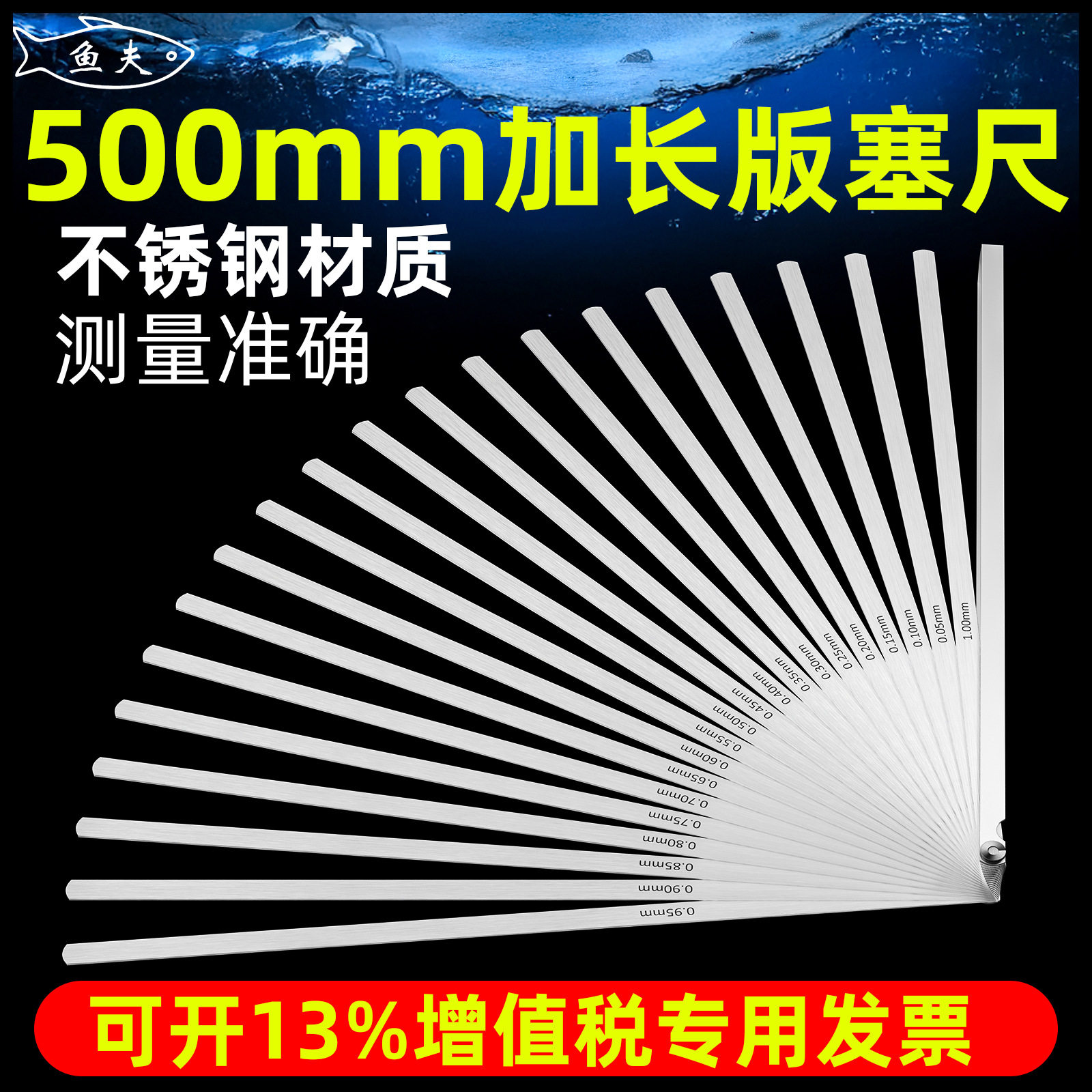 鱼夫不锈钢500MM0.05-1.0mm塞尺片间隙尺厚薄规20片套装带刻度