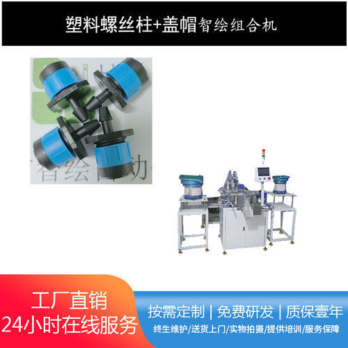 智绘自动化工农业塑料螺丝产品组装机 螺柱盖帽装配机旋钮设备