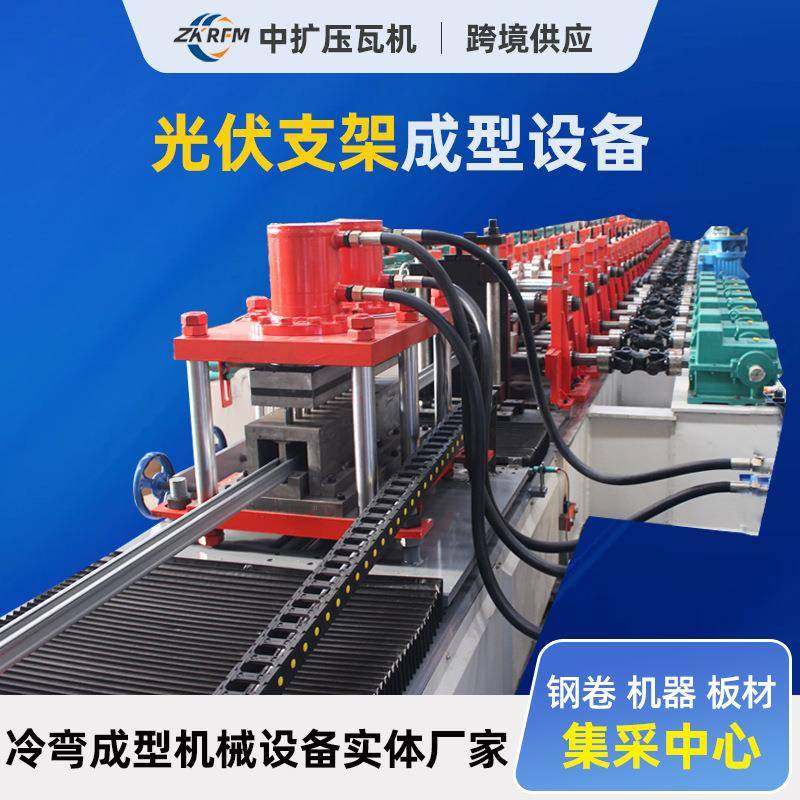 光伏支架设备C型钢压瓦机檩条机抗震光伏支架钢材成型机