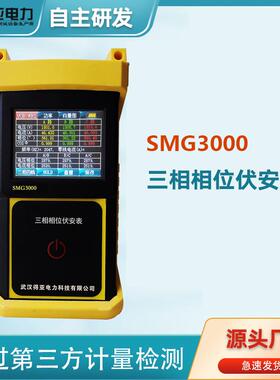 三钳数字相位伏安表SMG3000手持三钳相位伏安表钳形相位伏安表