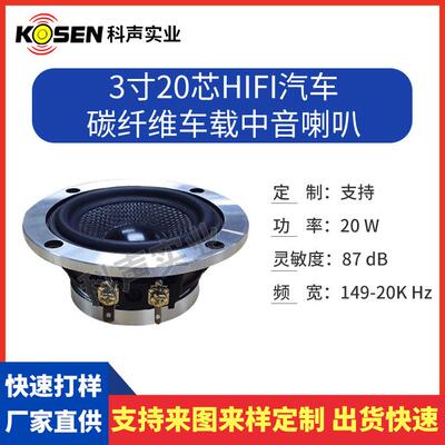 3寸20芯IF器i汽车中音扬声器改碳纤KS-075MC维车载音箱中音喇H叭