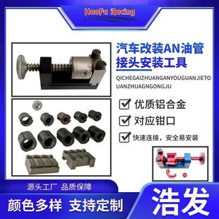 接743工具 工具机油管油油汽管接头安装 浩发汽车改装 AN管与头组装