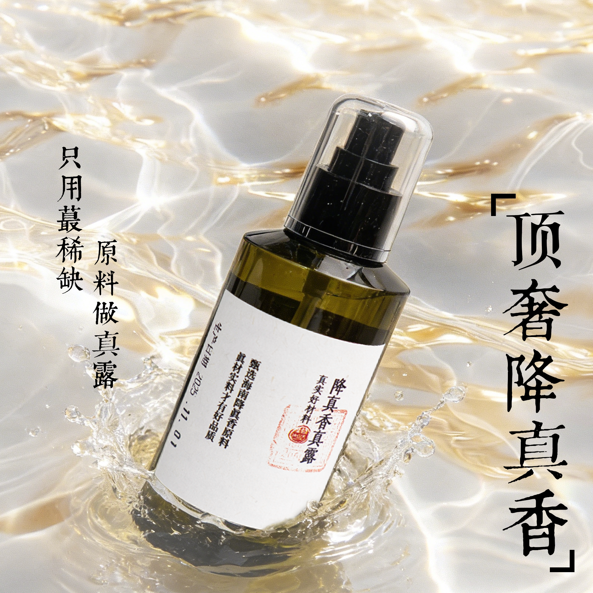 三玄圣物 | 小众高端爽肤水镇静水喷雾 紫府降真香真露