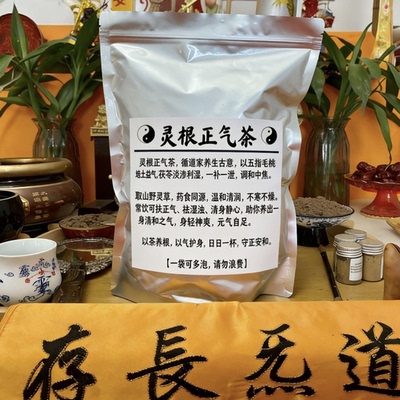 三合圣品 | 道家养生灵根正气茶春季夏季祛湿健脾茶道人自制
