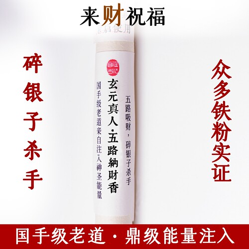 三合圣品 |  正统秘法财香 财源广进超强吸碎银子五路纳财香手作