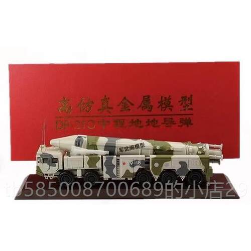 新款东风F1导弹发射2车模型合金1:35 金属军事礼品迷彩军D-21模C