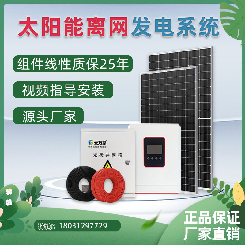太阳能离网储能发电系统5kw10kw家用220v光伏发电逆控储能一体