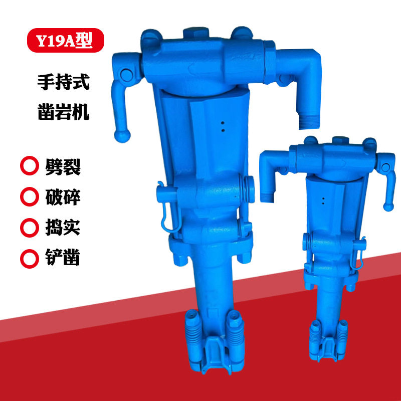 Y19A小型凿岩机便携式轻型开采凿岩机手持式凿岩机隧道打孔凿岩机