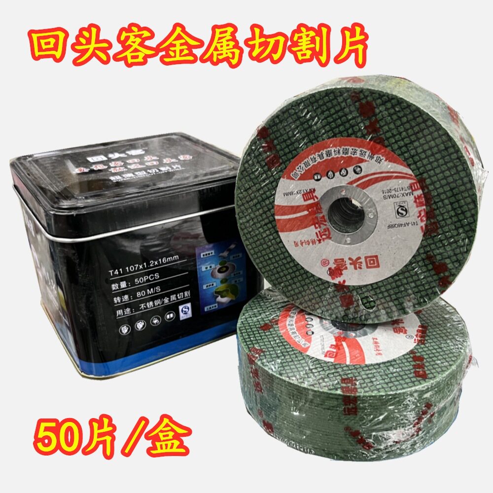 回头客4寸不锈钢切割片