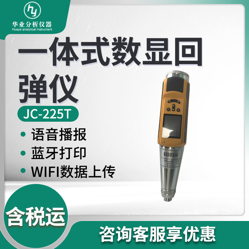 结构工程普通混凝土抗压强度非破损检测JC-225T 一体式数显回弹仪