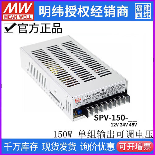 明纬SPV-150开关电源可调电压