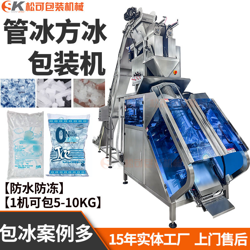 全自动5kg10kg食用冰块包装机袋装管冰称重分装机运输碎冰灌装机