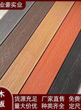 塑木地板地一代户外露台二代花园三代共挤院木庭塑板端高防腐YJH