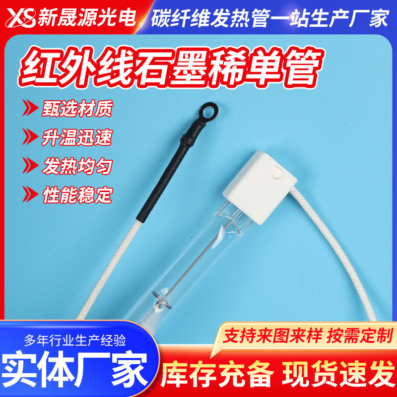 碳纤维红外石墨稀单头加热管