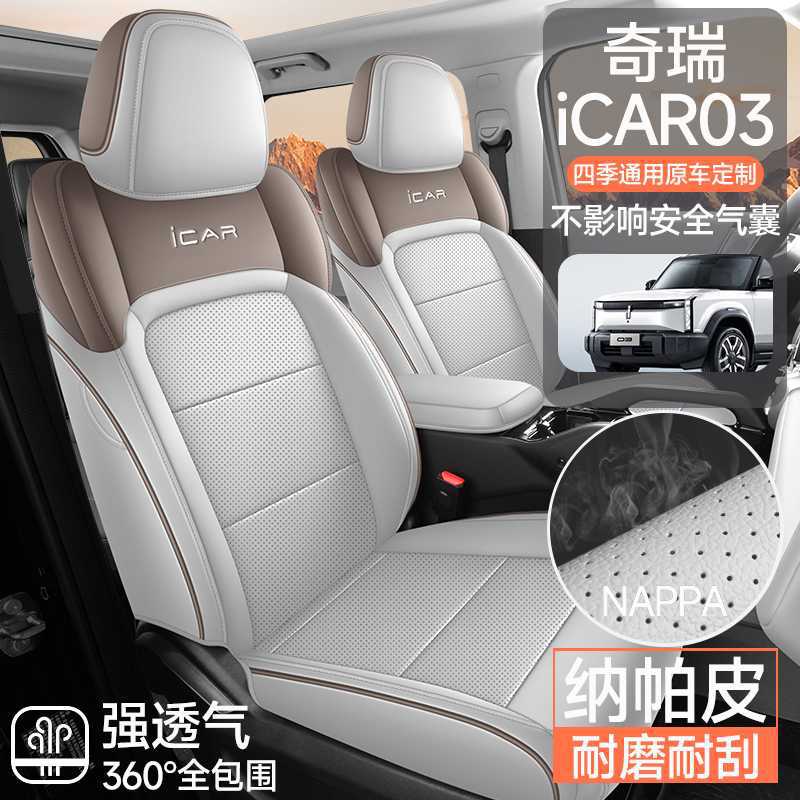奇瑞ICAR03专用全包围座套透气