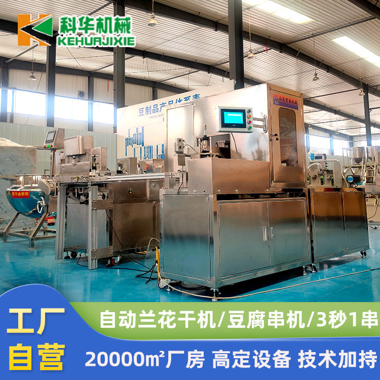 大型自动翻板穿签兰花干机 豆制品兰花干机器 豆腐串生产设备厂家