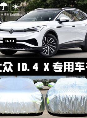 众ID.4X专防230R用车衣车罩ID4COZZ晒防雨尘大隔热厚遮阳盖布汽车