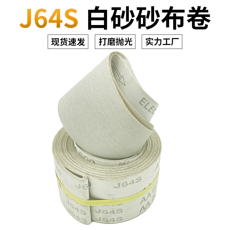 J64S手撕砂布卷木工打磨抛光