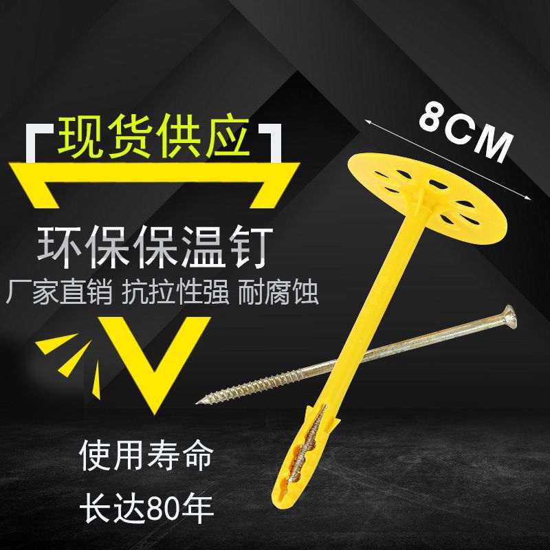 80帽塑料膨胀保温钉挤塑板专用