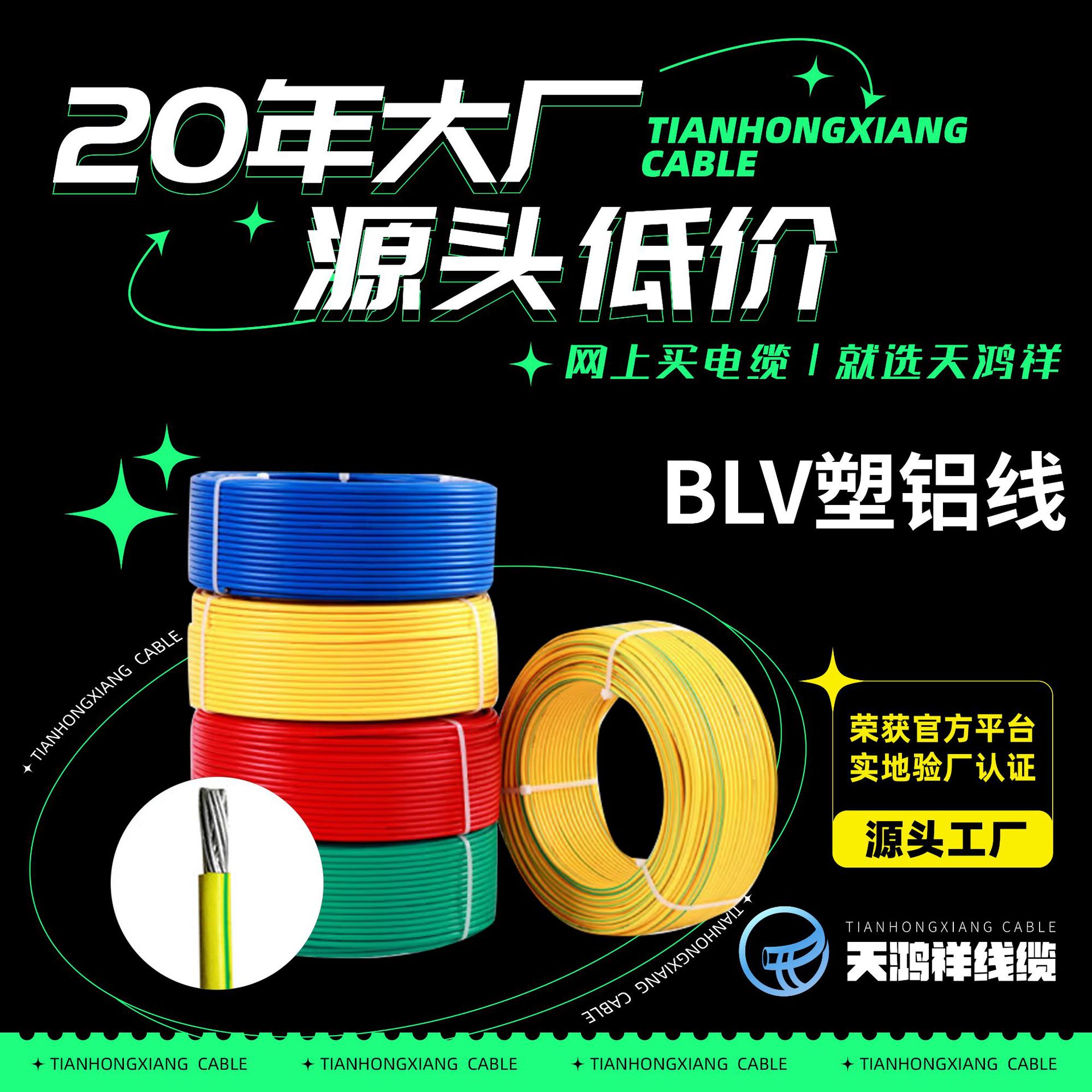 天鸿祥BVL10平方铝芯多股电线