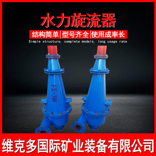 矿山聚氨酯水力旋流器FX-500