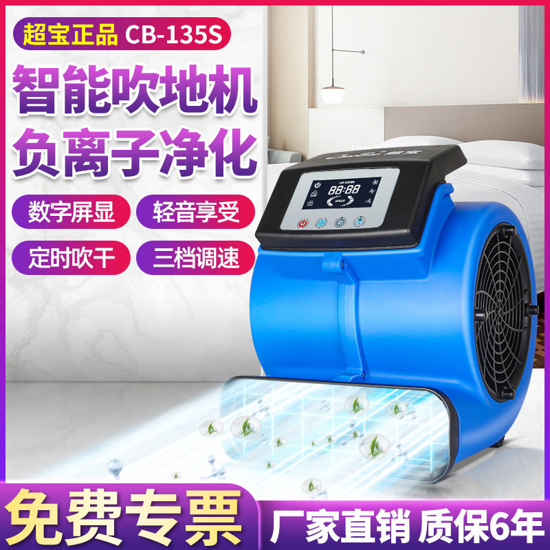 超宝负离子吹地机地面吹干机酒店地毯厕所地面地板除湿风机商用