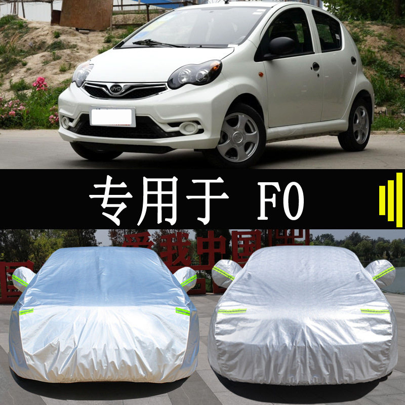 比亚迪F0专用全罩车衣防雨防晒