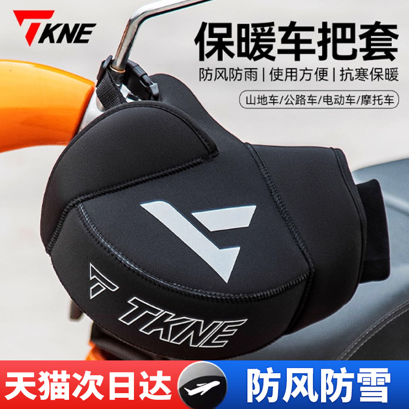 TKNE摩托车手把套冬季骑行电动车外卖骑手闷子保暖加厚防风护手罩