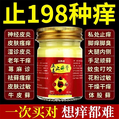 五毒止痒膏旗舰店官方正品草本瘙痒抑菌王药房直售止痒膏五毒