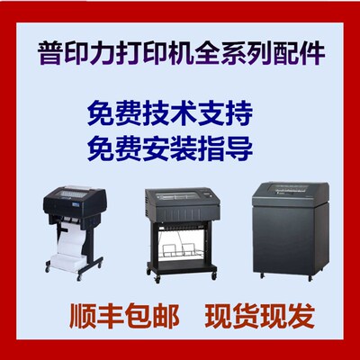 普印力P8000打印机配件打印头传感器面板电机皮带压杆主板电源