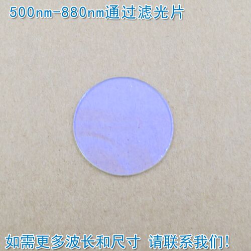 500nm-880nm通过玻璃镀膜滤光片 绿光红光高透近红外截止滤波镜片
