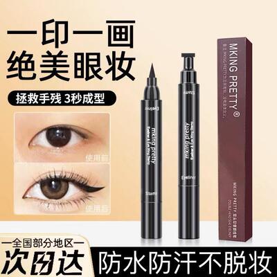 【小红书推荐】双头印章眼线笔防水不晕染三角机翼尾部印章眼线笔
