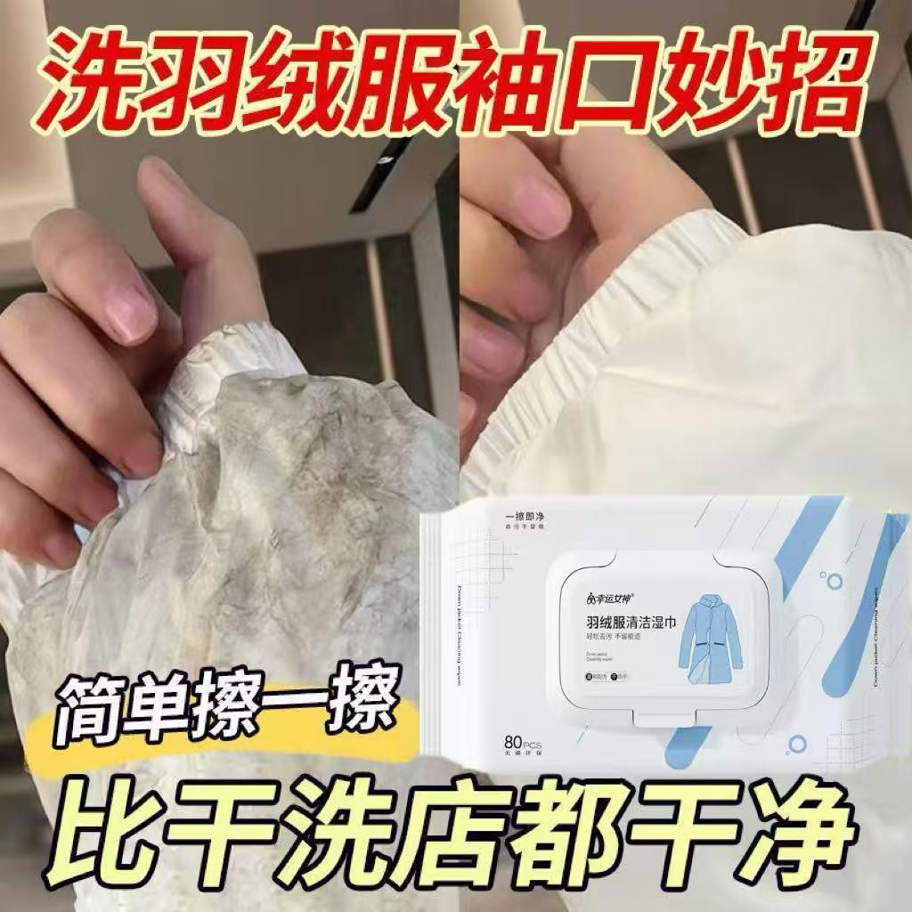 幸运女神羽绒服清洁湿巾免洗去污神器强力衣物污渍湿纸巾便携