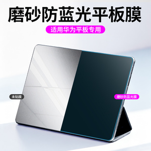 适用于华为平板屏幕防反光保护膜