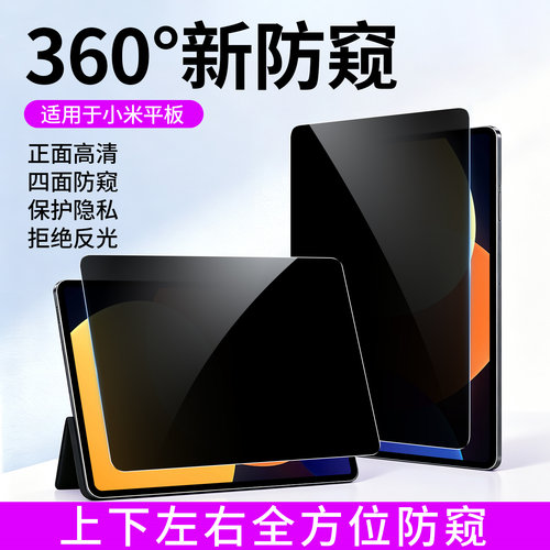 适用于小米平板系列360度防窥膜