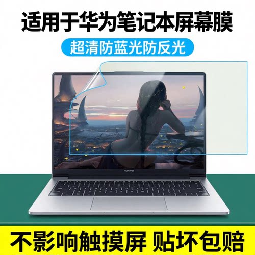适用于荣耀华为笔记本屏幕膜