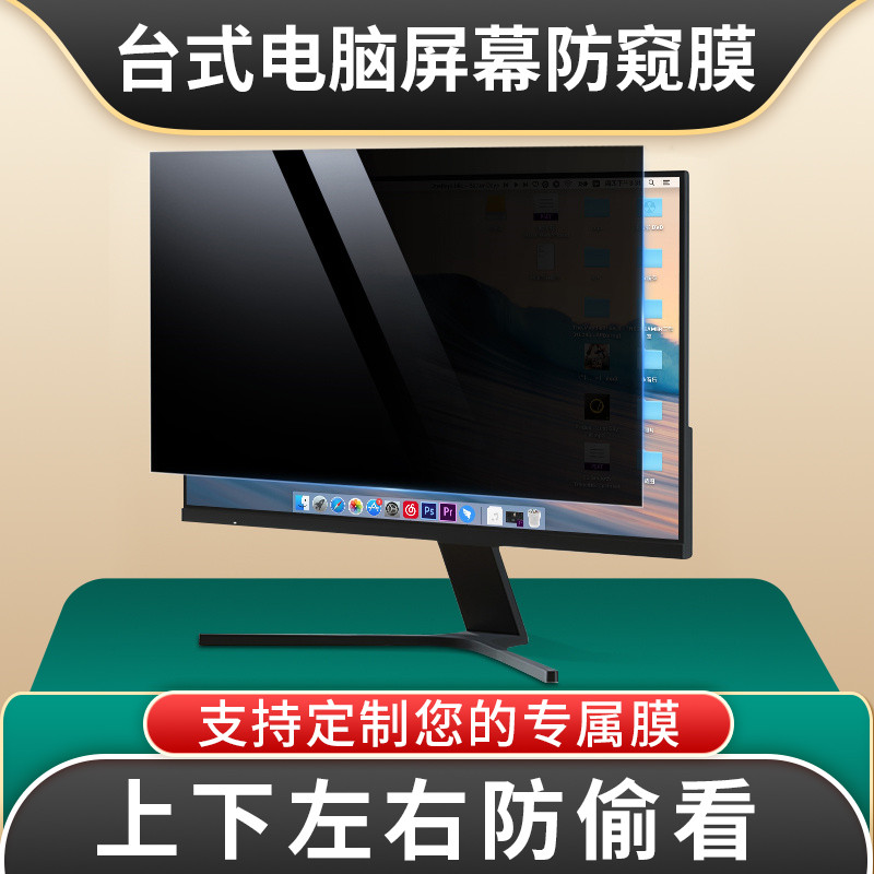 台式电脑屏幕防窥膜显示屏防窥膜