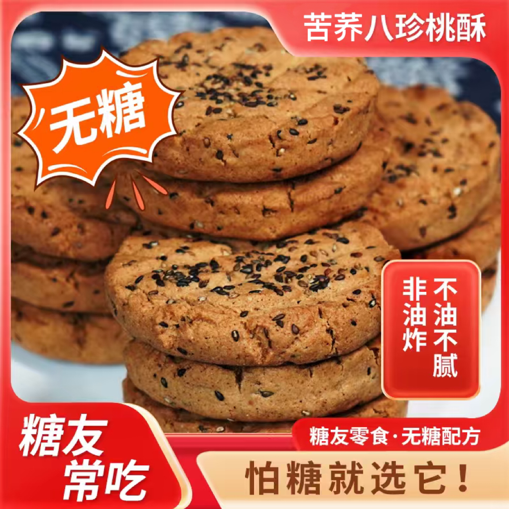 惠清唐苦荞八珍桃酥无蔗糖甄选八珍食材低负担专利配方糖友友好