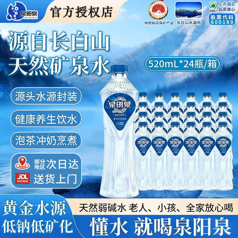 泉阳泉天然8℃矿泉水520ml*24瓶